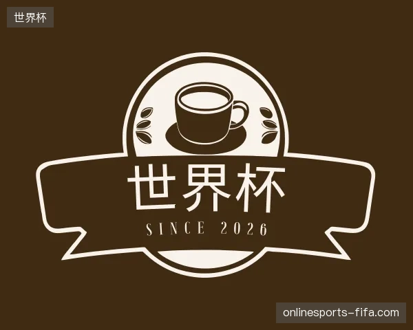 探访世界杯官方网站